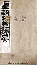 皇朝政典类篆 40 PDF电子版封面 (清)席裕福撰