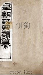 皇朝政典类篆  41     PDF电子版封面    （清）席裕福撰 