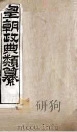 皇朝政典类篆 49 PDF电子版封面 (清)席裕福撰