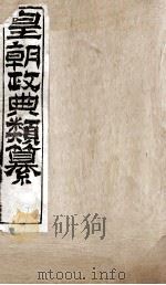 皇朝政典类篆  53（ PDF版）