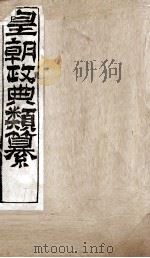 皇朝政典类篆 55 PDF电子版封面 (清)席裕福撰