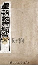 皇朝政典类篆 56 PDF电子版封面 (清)席裕福撰