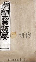 皇朝政典类篆 57 PDF电子版封面 (清)席裕福撰