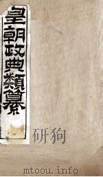 皇朝政典类篆 61 PDF电子版封面 (清)席裕福撰