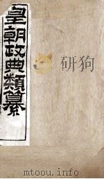 皇朝政典类篆 63 PDF电子版封面 (清)席裕福撰