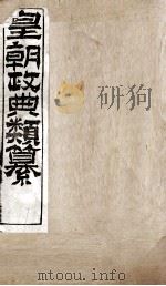 皇朝政典类篆 65 PDF电子版封面 (清)席裕福撰