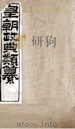 皇朝政典类篆  67     PDF电子版封面    （清）席裕福撰 