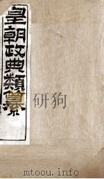 皇朝政典类篆 69 PDF电子版封面 (清)席裕福撰