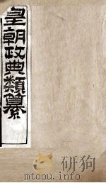 皇朝政典类篆 70 PDF电子版封面 (清)席裕福撰