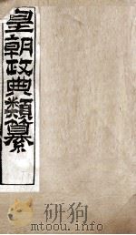 皇朝政典类篆  71（ PDF版）