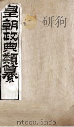 皇朝政典类篆 76 PDF电子版封面 (清)席裕福撰