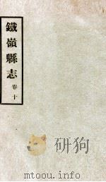 铁岭县志正续编  4（1933 PDF版）