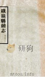 铁岭县志正续编 8 1933 PDF电子版封面 黄世芳等修