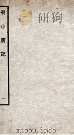 蜀中广记 1 PDF电子版封面 (明)曹学佺撰