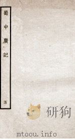 蜀中广记 5 PDF电子版封面 (明)曹学佺撰
