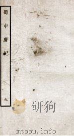 蜀中广记 9 PDF电子版封面 (明)曹学佺撰