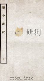 蜀中广记 10 PDF电子版封面 (明)曹学佺撰
