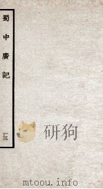 蜀中广记 13 PDF电子版封面 (明)曹学佺撰