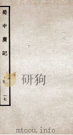 蜀中广记  17（ PDF版）