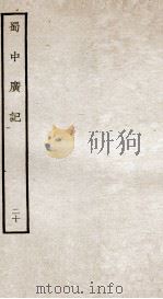 蜀中广记 20 PDF电子版封面 (明)曹学佺撰
