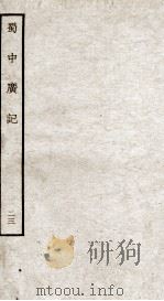 蜀中广记  23（ PDF版）