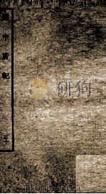 蜀中广记 30 PDF电子版封面 (明)曹学佺撰