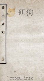 蜀中广记 33 PDF电子版封面 (明)曹学佺撰