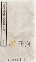 历代地理志韵编今释 5 1936 PDF电子版封面 (清)李兆洛撰