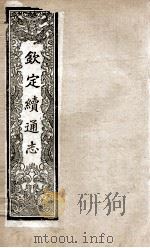 钦定续通志 197 PDF电子版封面 (清)嵇璜等撰