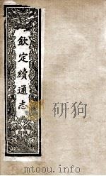 钦定续通志 198 PDF电子版封面 (清)嵇璜等撰