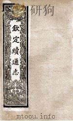 钦定续通志 199 PDF电子版封面 (清)嵇璜等撰