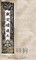 钦定续通志 200 PDF电子版封面 (清)嵇璜等撰