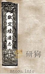 钦定续通志 201 PDF电子版封面 (清)嵇璜等撰