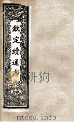钦定续通志  203（ PDF版）