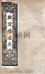 钦定续通志 205 PDF电子版封面 (清)嵇璜等撰