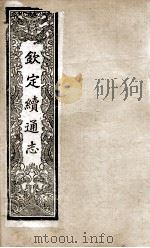 钦定续通志 208 PDF电子版封面 (清)嵇璜等撰