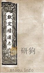 钦定续通志 209 PDF电子版封面 (清)嵇璜等撰