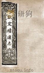 钦定续通志 214 PDF电子版封面 (清)嵇璜等撰