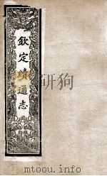 钦定续通志 216 PDF电子版封面 (清)嵇璜等撰