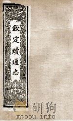 钦定续通志 217 PDF电子版封面 (清)嵇璜等撰