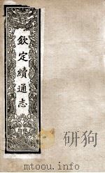 钦定续通志 219 PDF电子版封面 (清)嵇璜等撰