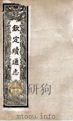 钦定续通志  220     PDF电子版封面    （清）嵇璜等撰 