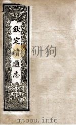钦定续通志 221 PDF电子版封面 (清)嵇璜等撰