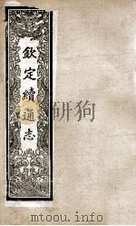 钦定续通志 223 PDF电子版封面 (清)嵇璜等撰