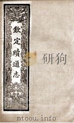 钦定续通志 227 PDF电子版封面 (清)嵇璜等撰