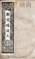 钦定续通志 228 PDF电子版封面 (清)嵇璜等撰