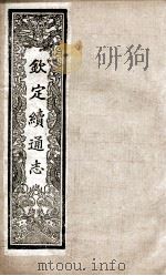 钦定续通志  229     PDF电子版封面    （清）嵇璜等撰 