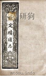 钦定续通志 234 PDF电子版封面 (清)嵇璜等撰