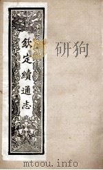 钦定续通志 240 PDF电子版封面 (清)嵇璜等撰