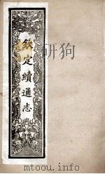 钦定续通志 242 PDF电子版封面 (清)嵇璜等撰